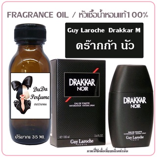 หัวเชื้อน้ำหอม กลิ่น ดร๊ากก้า นัวร์ ชาย ปริมาณ 35 ml. เข้มข้น ติดทนนาน