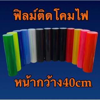 สติ๊กเกอร์ใสกันรอย  ฟิล์มติดโคมไฟ3ชั้น หน้ากว้าง40cm.