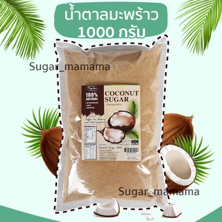 สุดคุ้ม! น้ำตาลจากดอกมะพร้าวน้ำหอม 100%  1000 กรัม #น้ำตาลดอกมะพร้าว #น้ำตาลช่อดอกมะพร้าว​ #น้ำตาลมะพร้าว