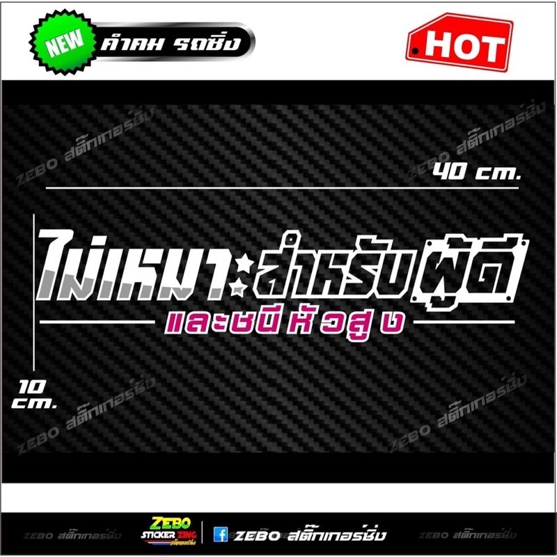 สติ๊กเกอร์ติดกระจกหลัง 3Mสะท้อนแสง ไม่เหมาะสำหรับผู้ดีและชนีหัวสูง ขนาด40x10cm