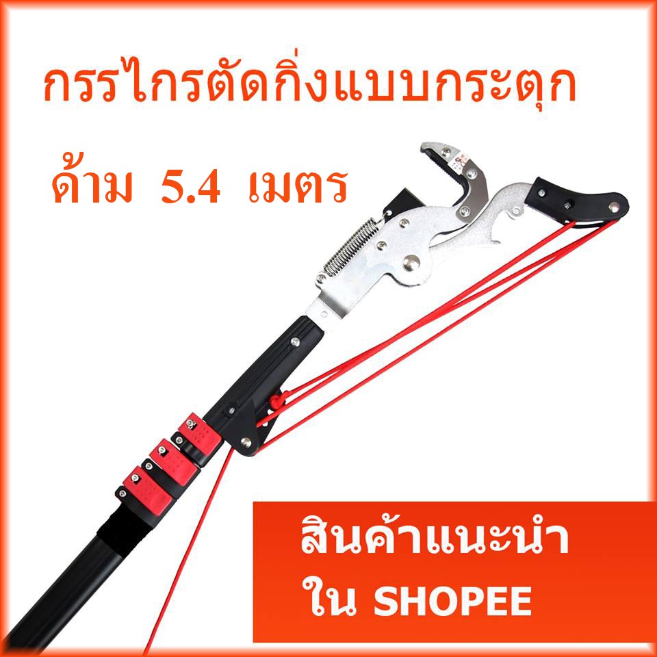 กรรไกรตัดกิ่งไม้ พร้อมด้ามสไลด์ 5.40 เมตร กรรไกรตัดกิ่งแบบกระตุก