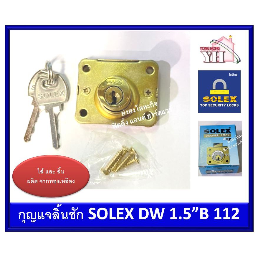 กุญแจลิ้นชัก SOLEX รุ่น DW 1.5"B 112 ใส้ และลิ้น ผลิตจากทองเหลืองแท้ (Drawer Lock)