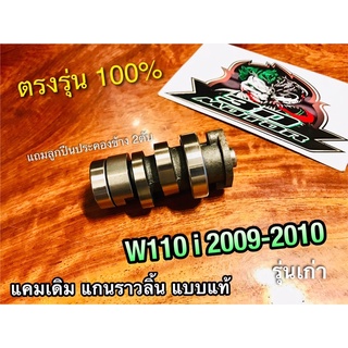 แกนราวลิ้น เดิม ติดรถ W110i 2010 2009 Dream super cub แคมเดิม แบบแท้