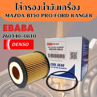 DENSO กรองน้ำมันเครื่อง ไส้กรองน้ำมันเครื่อง MAZDA BT50 PRO / FORD RANGER ปี 2012-ON 2.2 T6 รหัสสินค้า 260340-0810