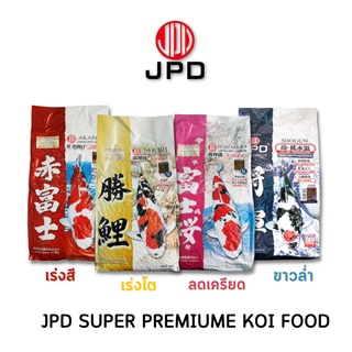 JPD Super Premium Koi  Food Series - เจพีดีอาหารปลาคาร์ฟ รุ่นซุปเปอร์พรีเมี่ยม เร่งสี เร่งโต ลดเครียด เร่งขาว (5กก.)