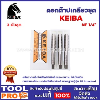 ดอกต๊าปเกลียวชุด KEIBA NF 2ขนาด 1/4",7/16" 3 ตัวชุด ผลิตจากเหล็กไฮสปีดSKH9 แข็งแรง ทนทาน ไม่เป็นสนิมทนต่อแรงดึง