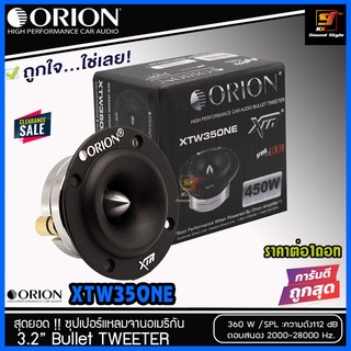 ทวิตเตอร์เสียงแหลม ORION รุ่น XTW350NE ทวิตเตอร์แหลมจาน ลำโพงเสียงแหลมรถยนต์ เสียงดี แหลมใส ราคาต่อ1ดอก ของแท้100%