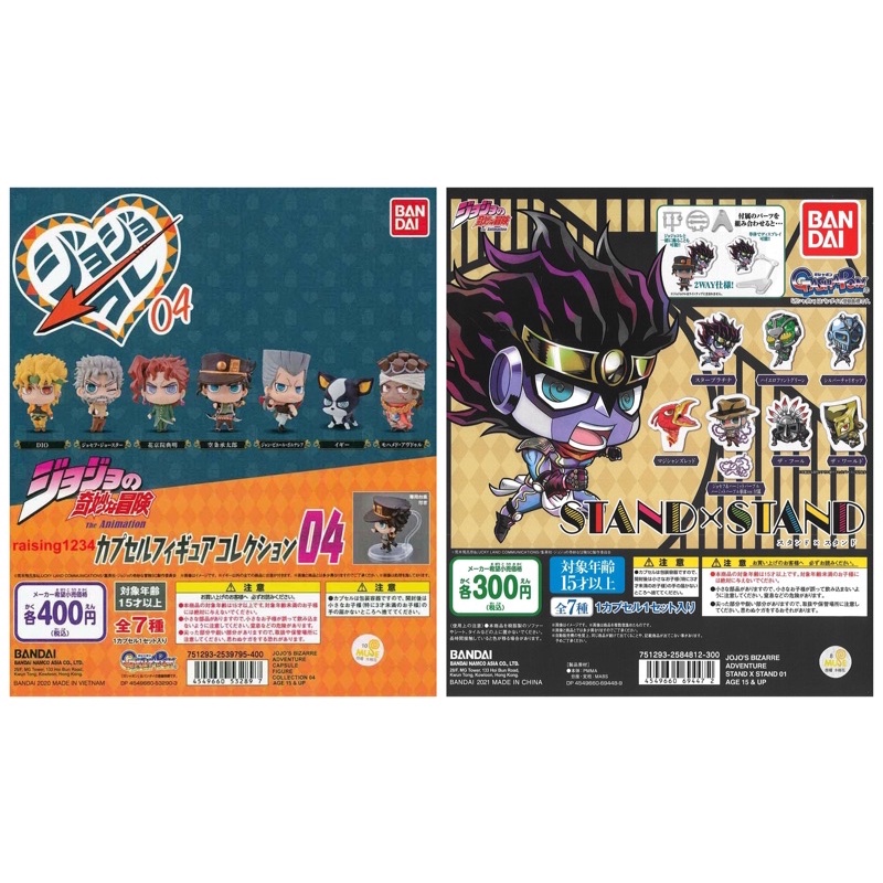 Gashapon Jojo ชุด 04 + Stand x Stand 01 จาก Jojo’s Bizarre Adventure - Stardust Crusaders (ภาค 3)