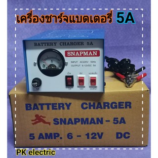 เครื่องชาร์จแบตเตอรี่ (Battery Charger) 5A ชาร์จได้ทั้งแบตเตอรี่แห้งและแบตเตอรี่น้ำ (6V-12V)