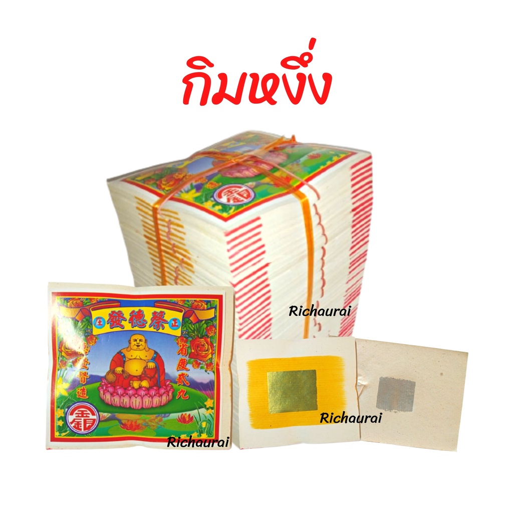 กระดาษเงิน กระดาษทอง กิมหงึ่ง