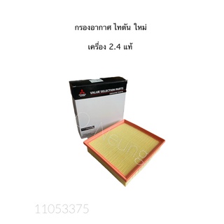 กรองอากาศ แท้ มิตซูบิชิ ไททัน,ปาเจโร่  ปี15-20 เครื่อง 2.4  MITSUBISHI TRITON 2.4 #MZ691070#ไส้กรองอากาศ#แผ่นกรองอากาศ