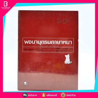 พจนานุกรมภาษาหมา - โยโกะ คิตายามะ / จินตนา เวชสวัสดิ์ แปล