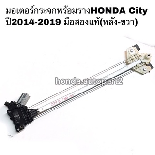 มอเตอร์กระจกพร้อมรางHONDA City ปี2014-2019 มือสองแท้(หลัง-ขวา)