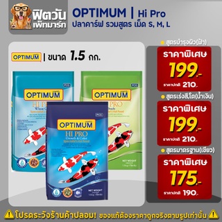 OPTIMUM อาหารปลาคาร์ฟออพติมั่ม 3 สูตร เม็ด S,M,L  1.5 กิโลกรัม