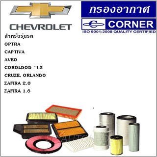 CORNER กรองอากาศ Chevrolet  OPTRA, CAPTIVA, AVEO, COROLDOD "12 CRUZE, ORLANDO, ZAFIRA 2.2, ZAFIRA 1.8