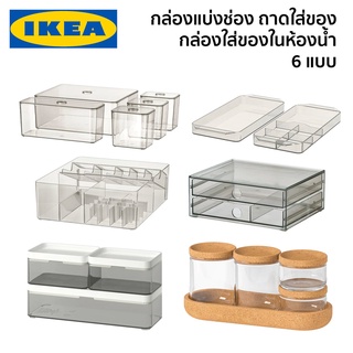 กล่องแบ่งช่อง ถาดใส่ของ ถาดใส่ของในห้องน้ำ กล่องใส่ของ กล่องใส่ของในห้องน้ำ IKEA อิเกีย