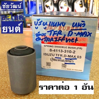 บู๊ชหูแหนบหน้า สำหรับรถ Isuzu TFR , D-Max ปี 2003