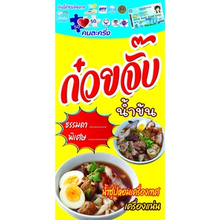 ป้ายไวนิลคนละครึ่ง แบบแขวน ข้อความ "ก๋วยจั๊บน้ำข้น"