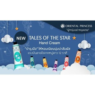 🌹โอเรียนทอล พรินซ์เซส🍁 Hand cream Tales of the star(August)