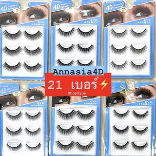 มี18เบอร์⚡️Annasia 4D Blooming Eyelashes ขนตาปลอม 4D ขนมิ้งค์ สวยสะพรึง เเพค 3 คู่/กล่อง ขนตาหลายลุค