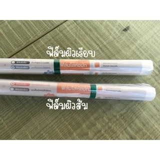 ฟิล์มห่อปกหนังสือ ผิวเรียบ/ผิวส้ม ขนาด 34 ซม. x 5 หลา (ขายเป็นม้วน)