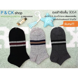 P &amp; CK / #9064 (6) ถุงเท้าผู้ชายผ้าหนาแฟชั่นข้อสั้นฟรีไซส์ (ผ้าคอตตอน): แพ็ค 10 คู่, คละสี [ราคาพิเศษ]