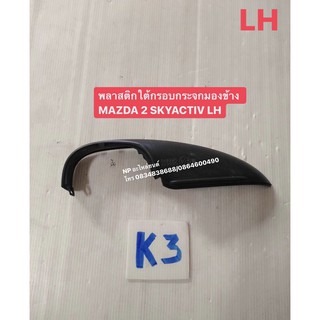พลาสติกใต้กรอบกระจกมองข้าง  MAZDA 2 SKYACTIV  LH