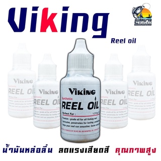 น้ำมัน VIKING REEL OIL น้ำมันหล่อลื่น ลดแรงเสียดสี คุณภาพสูง