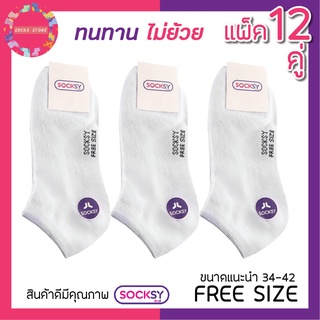 ถุงเท้าป้าย Socksy ถุงเท้านักเรียน ถุงเท้าขาวล้วนตาตุ่ม Freesize-34-42 (12คู่) คุณภาพดี สุดคุ้ม