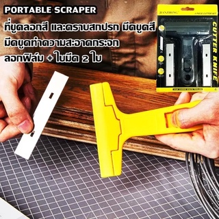 มีดขูดกระจก Portable Scraper ขูดสี ลอกฟิล์ม ขูดสติกเกอร์ มีดเอนกประสงค์ + ใบมีด 2 ใบ