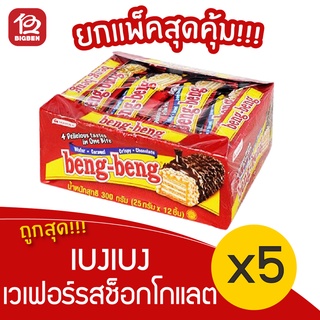 [5 แพ็ค] BengBeng เบงเบง เวเฟอร์รสช็อกโกแลต 300 กรัม (25กรัมx12ชิ้น)