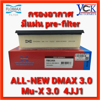 กรองอากาศ All-new DMAX 3.0,MU-X 3.0 (FLOMAX :FMA349) ISUZU ดีแมกซ์ 4JJ 2012-ปัจจุบัน 8-98140265-0