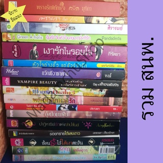 นิยายมือสอง รวมหลากหลายสำนักพิมพ์ สภาพตั้งแต่20% ถึงสภาพ99% นิยายราคาถูก