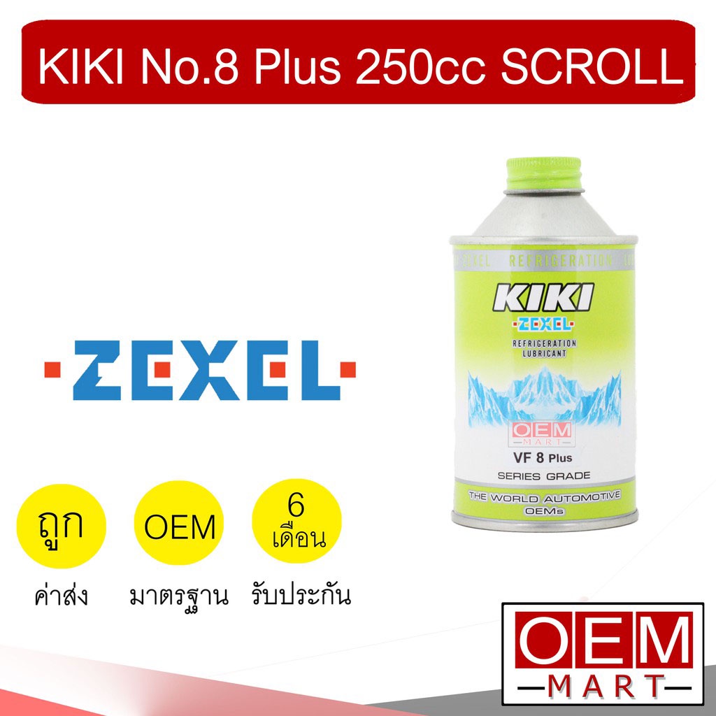 น้ำมันคอม แท้ กีกิ เบอร์ 8 พลัส 134A 250cc ลูกสูบ สูตรเย็นเร็ว เย็นจัด แอร์รถยนต์ KIKI No.8 PLUS 250cc SCROLL 307