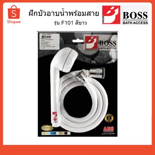 BOSS ฝักบัวอาบน้ำพร้อมสาย PVC รุ่น F101 สีขาว