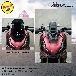 บังไมล์-ชิลล์หน้า SPEEDY ADV-350 #01 หนา4mm. 22นิ้ว (ใส่กล่อง)