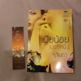 หนังสือนิยาย ชุดแนวโรมานช์ 18+ "เมียน้อยเบอร์หนึ่ง" พร้อมที่คั่น