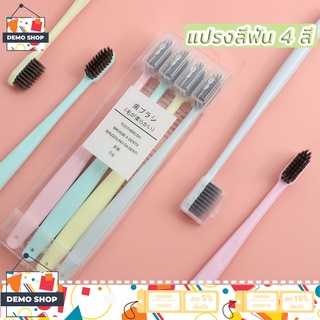 จัดส่งที่รวดเร็ว แปรงสีฟันญี่ปุ่น เซ็ต 4 สี 4 ด้าม พร้อมกล่องเก็บแปรง