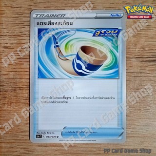 แตรเสียงสะท้อน (S5a T E 064/070 U/SD) ไอเท็ม ชุดสองยอดนักสู้ การ์ดโปเกมอน (Pokemon Trading Card Game) ภาษาไทย