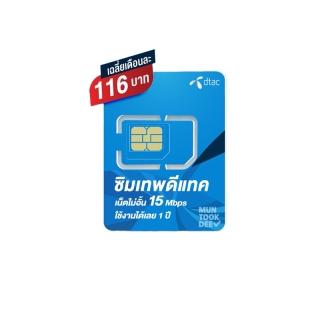 โปรโมชั่น : ซิมเน็ต  เลือกเบอร์ได้  ชุด4 ซิมคงกระพัน DTAC 15mpbs 1 ปี ซิมเทพดีแทค 15เม็ก ไม่อั้น ไม่ลดสปีด  โทรฟรีทุกเครือข่าย