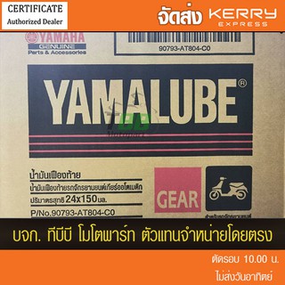 ยกลัง  24 ขวด !!  น้ำมันเกียร์ 150 มล. YAMALUBE 150 มล. (AT804) ส่ง KERRY