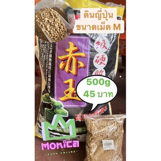 ดินญี่ปุ่น อะคาดามะ ขนาดไซส์M โรยหน้าดิน ปลูกกระบองเพชร ขนาดบรรจุ 500g