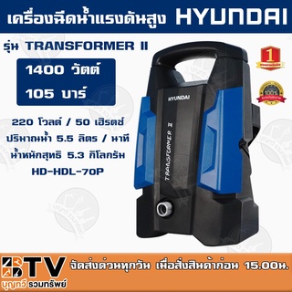 HYUNDAI เครื่องฉีดน้ำแรงดันสูง TRANSFORMER II กำลังไฟฟ้า 1400w แรงดันสูงสุด 105BAR HD-HP-HBL-70P