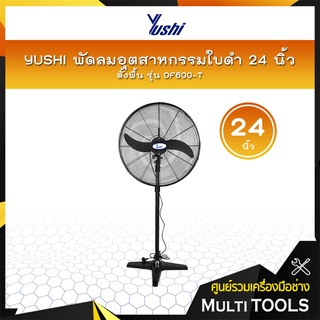 YUSHI พัดลมอุตสาหกรรม ใบดำ พัดลมตั้งพื้น 24 นิ้ว รุ่น DF600-T(พัดลม+มอเตอร์+ฐาน+เสา) 📢📢สั่งครั้งละ 1 ตัวเท่านั้น📢📢