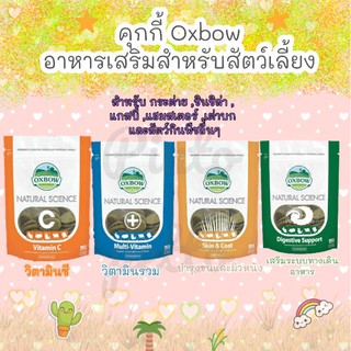 คุ้กกี้Oxbow อาหารเสริม สำหรับ กระต่าย ,แกสบี้ ,ชินชิล่า