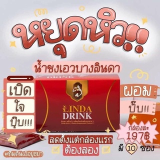 🔥ของแท้ มีบัตร🔥น้ำชงลินดา Linda น้ำชงคุมหิว ลินดาเอวบาง ลดน้ำหนัก ลดพุง ลดไขมัน ลดหน้าท้อง