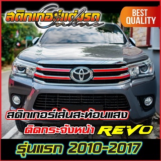 สติกเกอร์รีโว่ เส้นสะท้อนแสงติดกระจังหน้า Revo รุ่นแรก 2010-2017