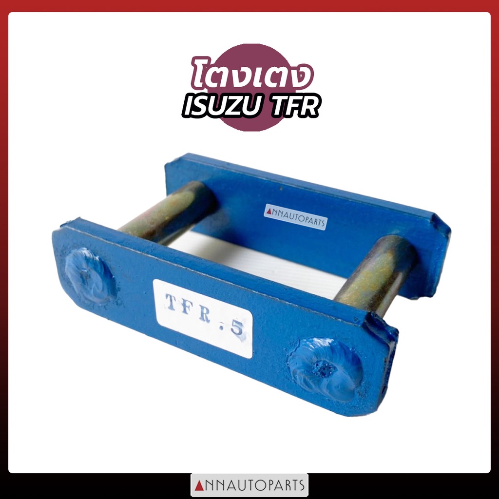 โตงเตง ISUZU TFR DMAX โตงเตงแหนบ อีซูซุ ทีเอฟอาร์ ขนาด 4นิ้ว 5นิ้ว 6นิ้ว 7นิ้ว 8นิ้ว 9นิ้ว 10นิ้ว (ร