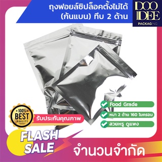 ถุงฟอยล์ซิปล็อคก้นแบน - ฟอยล์เงิน ทึบ 2 ด้าน(100 ใบ)