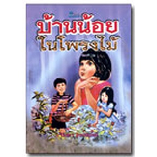 บ้านน้อยในโพรงไม้ โดย ปิยตา วนนันทน์